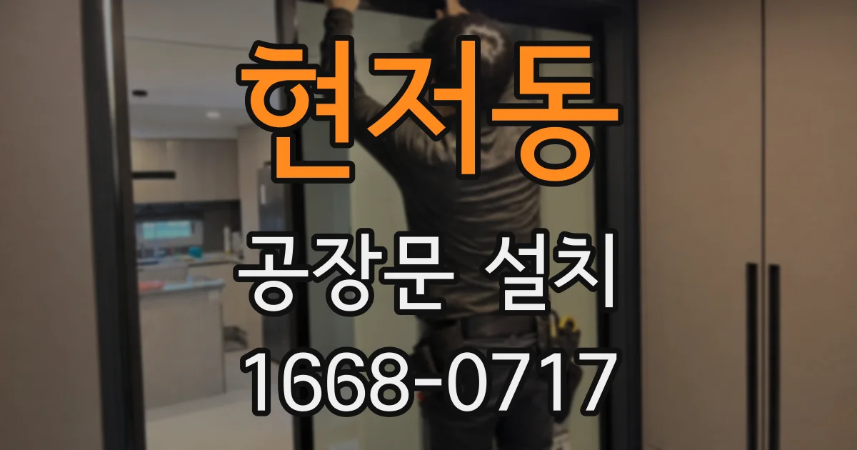 현저동 공장문 설치