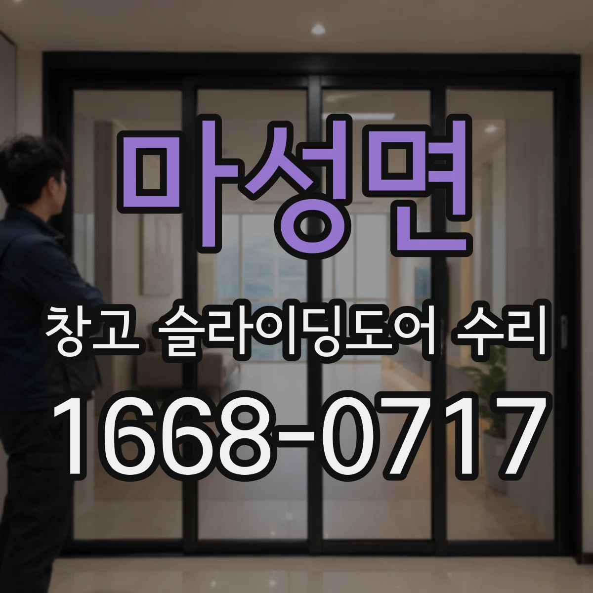 마성면 창고 슬라이딩도어 수리