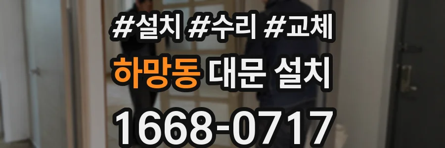 하망동 대문 설치
