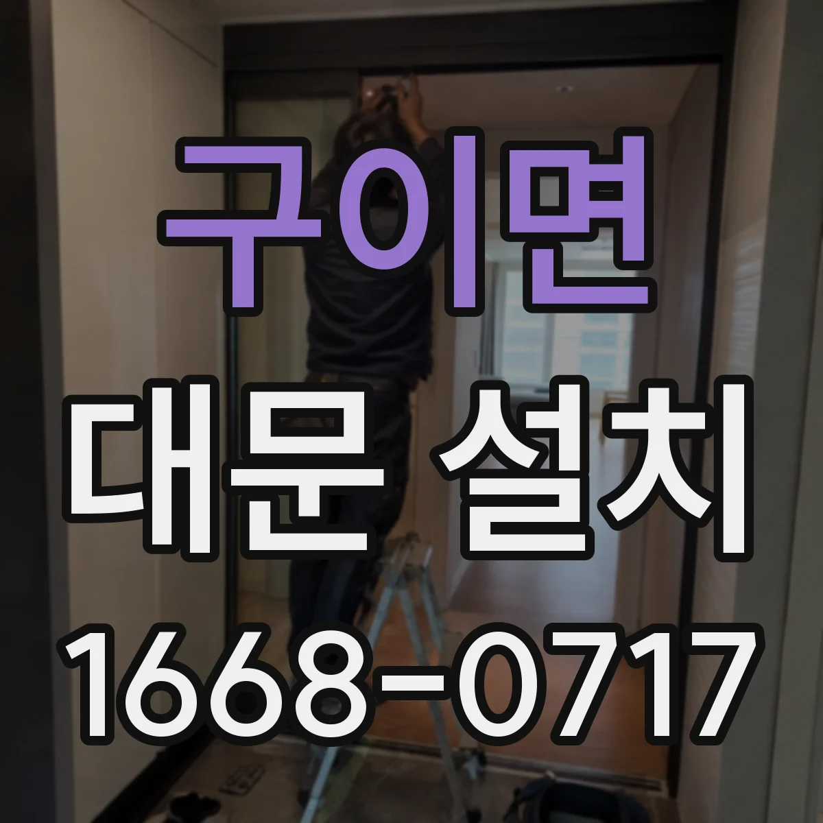구이면 대문 설치