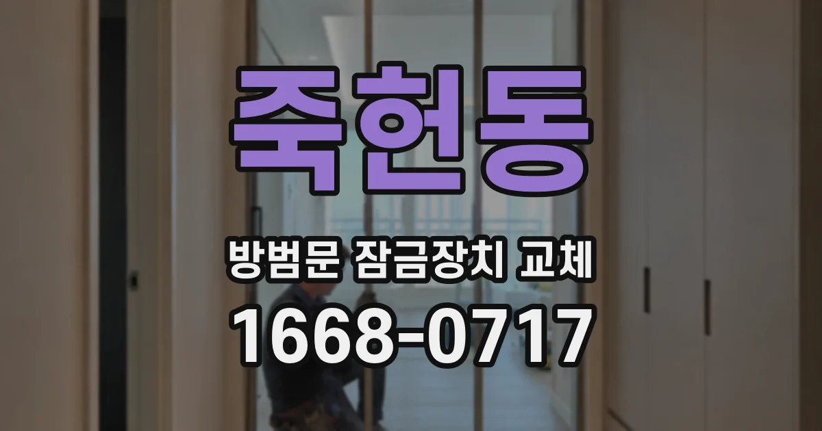 죽헌동 방범문 잠금장치 교체