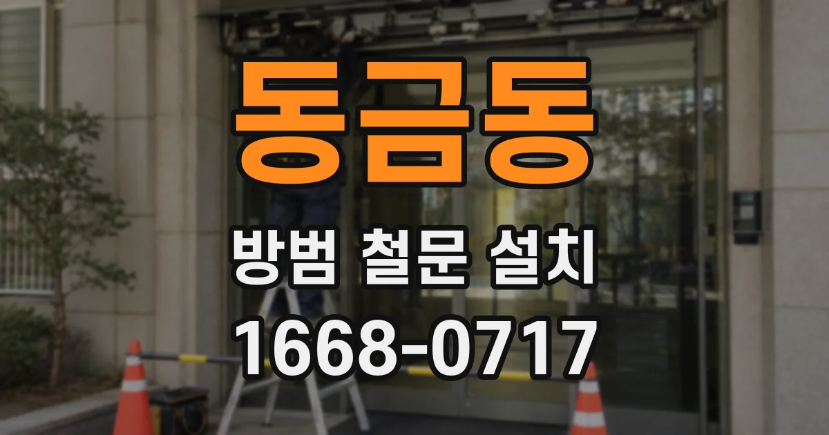 동금동 방범 철문 설치