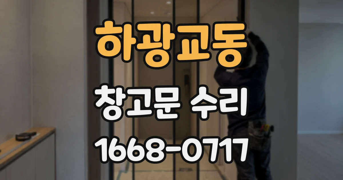 하광교동 창고문 수리