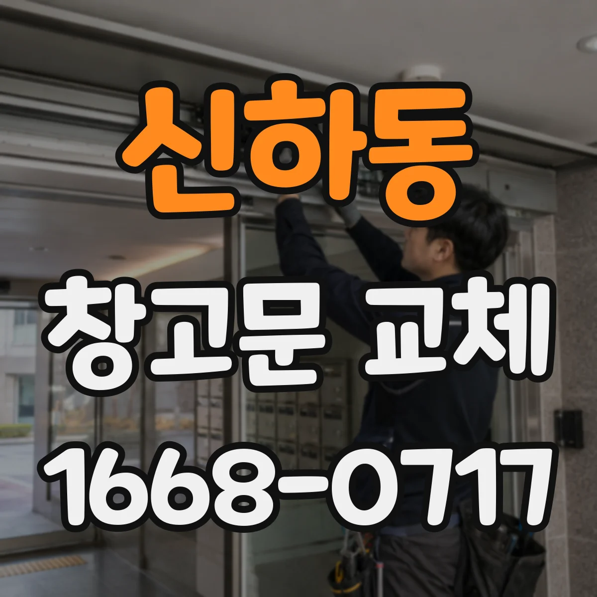 신하동 창고문 교체