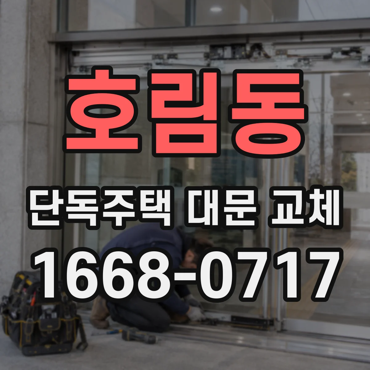 호림동 단독주택 대문 교체