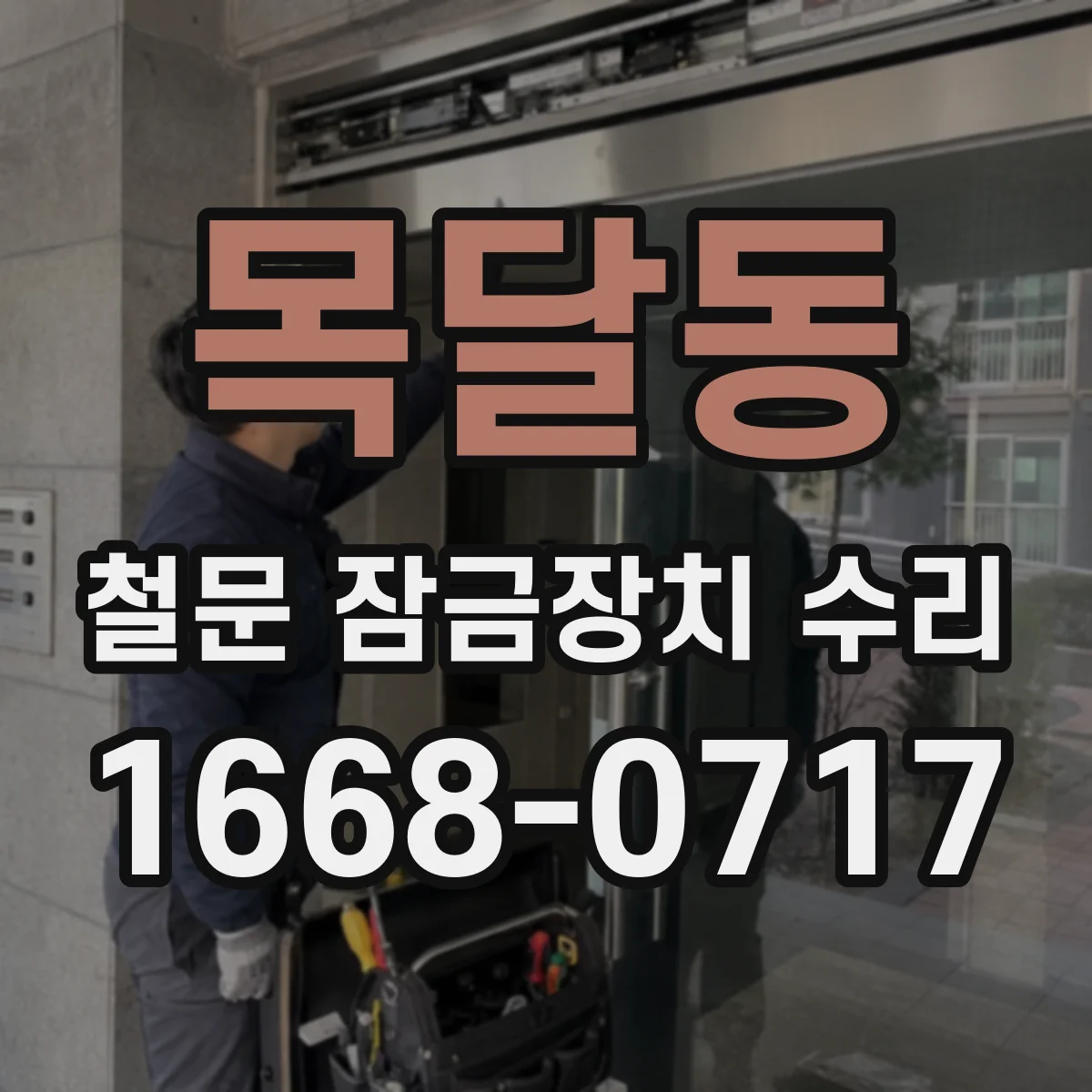 목달동 철문 잠금장치 수리