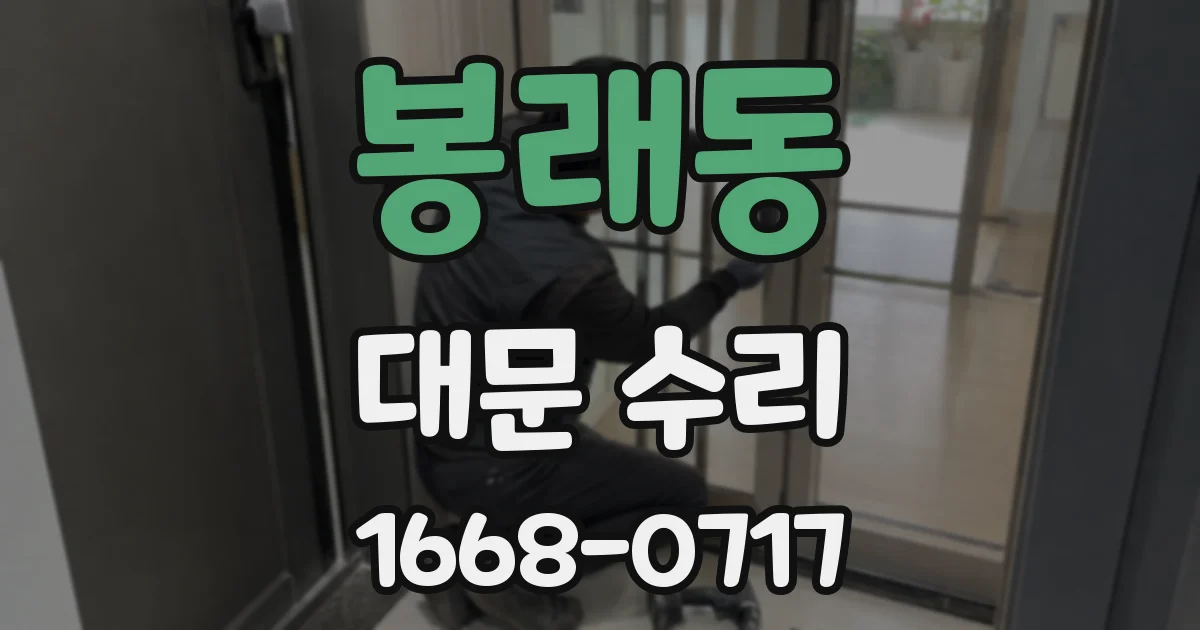 봉래동 대문 수리