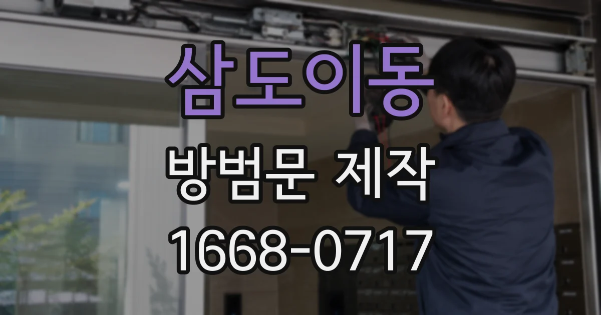 삼도이동 방범문 제작