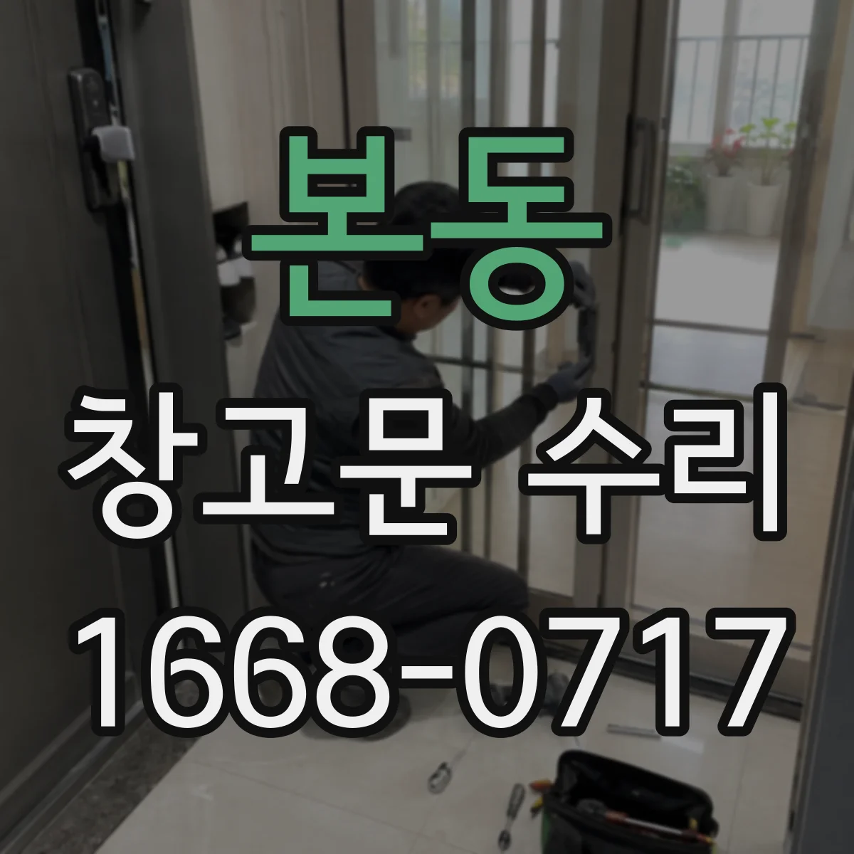 본동 창고문 수리