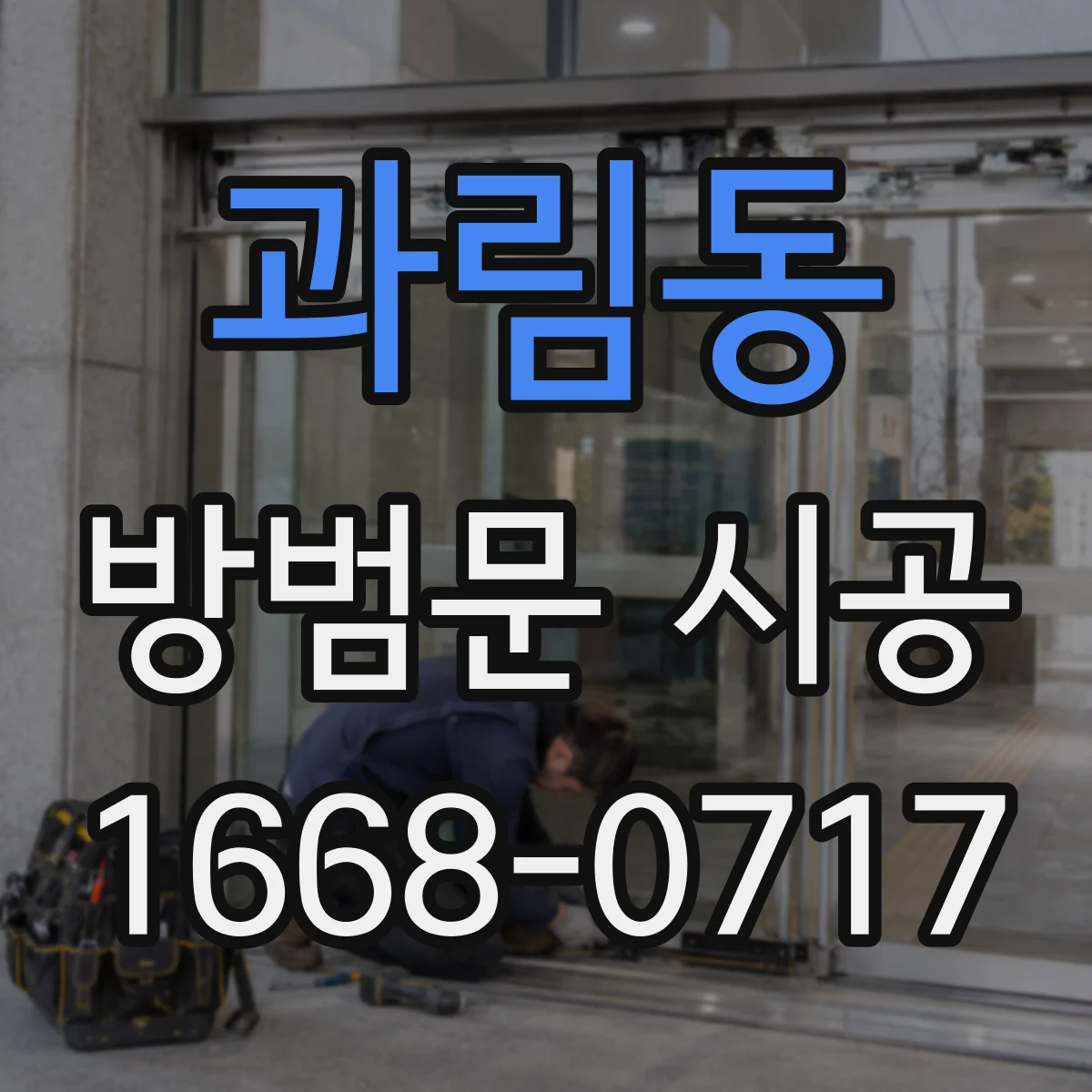 과림동 방범문 시공