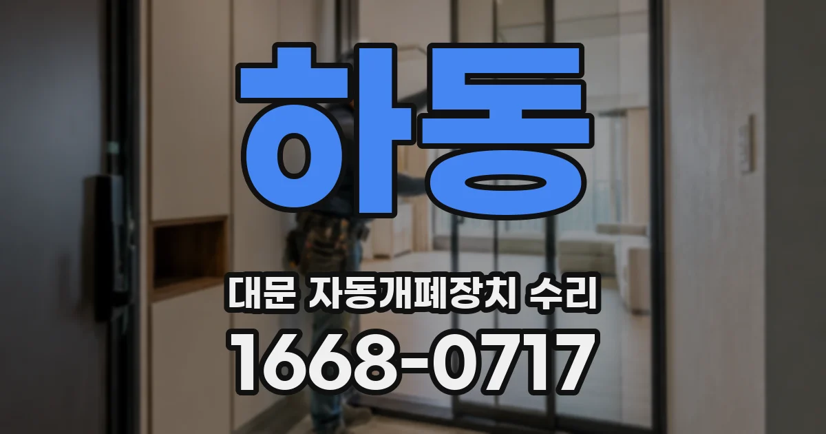 하동 대문 자동개폐장치 수리