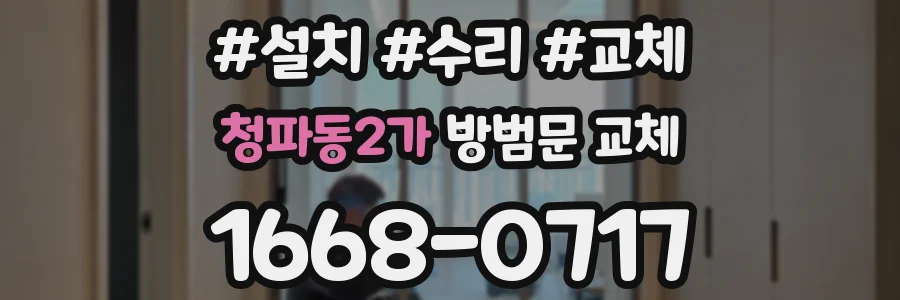 청파동2가 방범문 교체