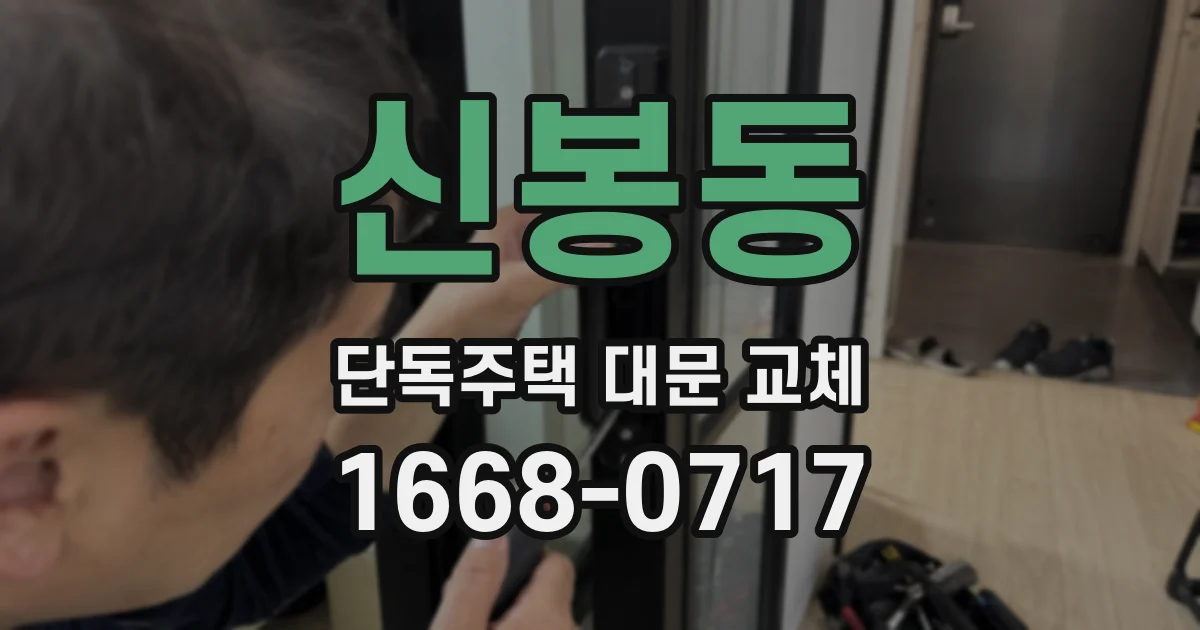 신봉동 단독주택 대문 교체