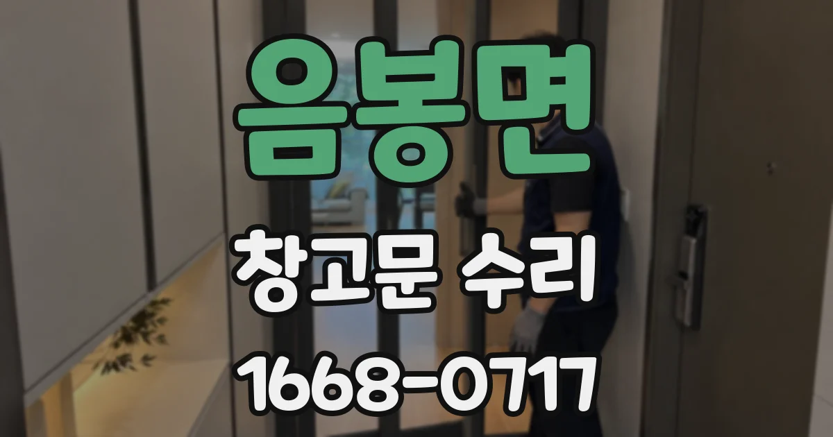 음봉면 창고문 수리