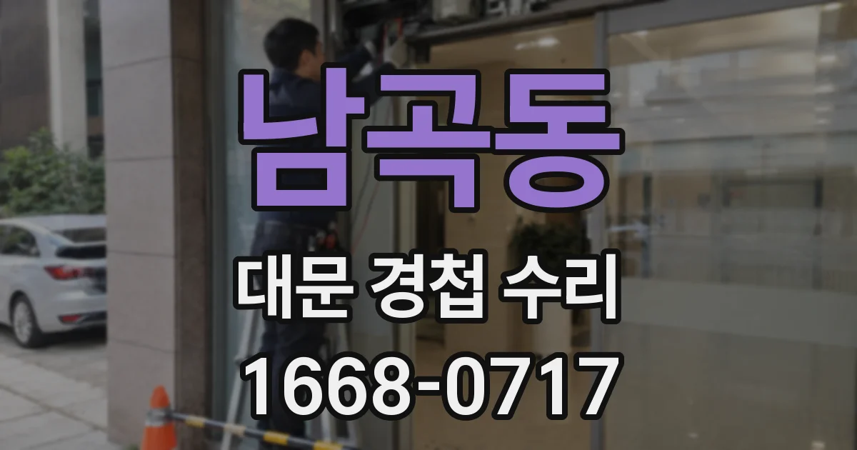 남곡동 대문 경첩 수리
