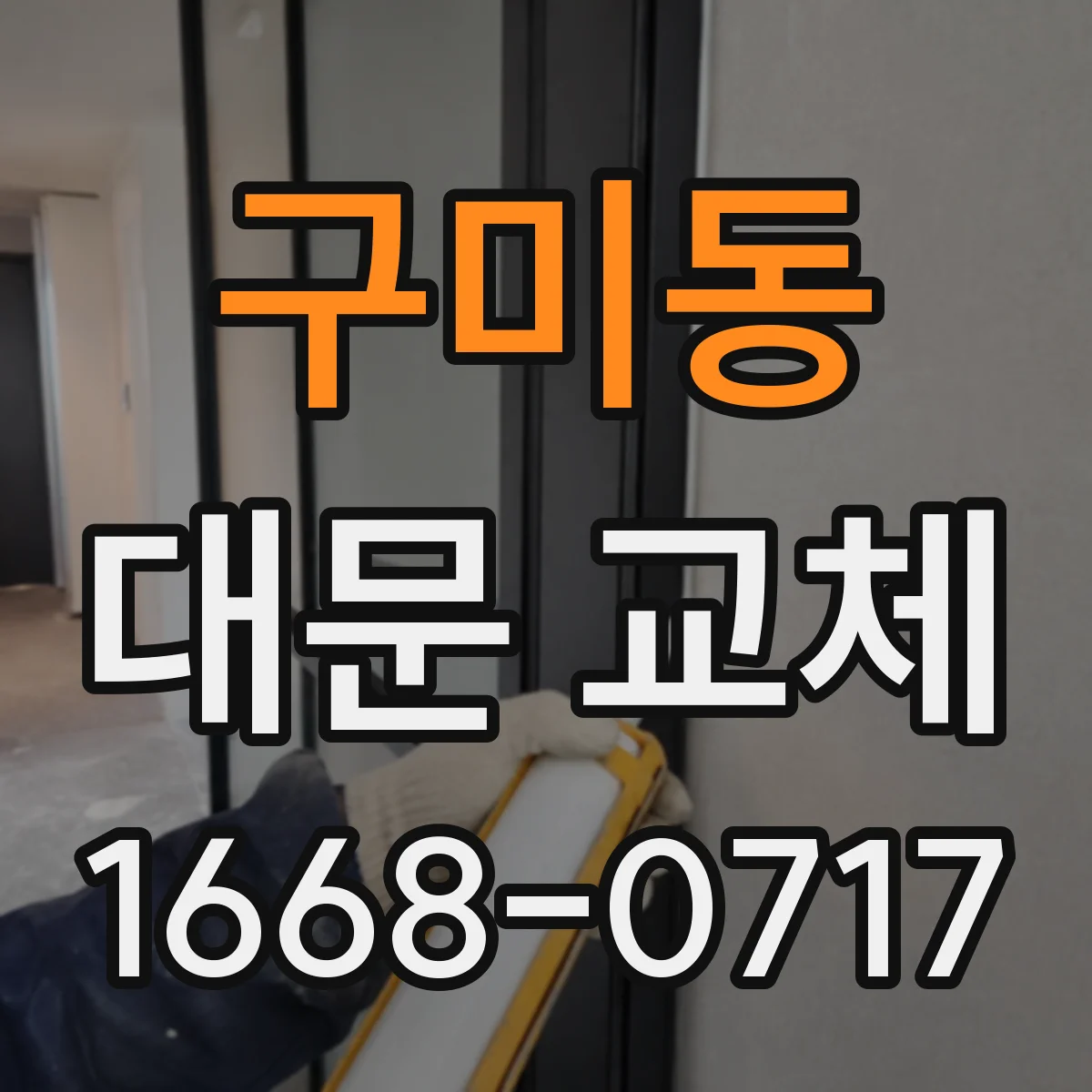 구미동 대문 교체