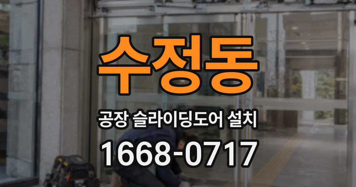 수정동 공장 슬라이딩도어 설치