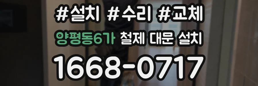 양평동6가 철제 대문 설치