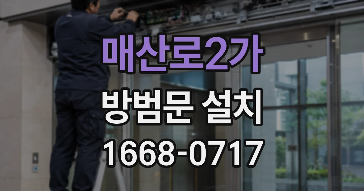 매산로2가 방범문 설치