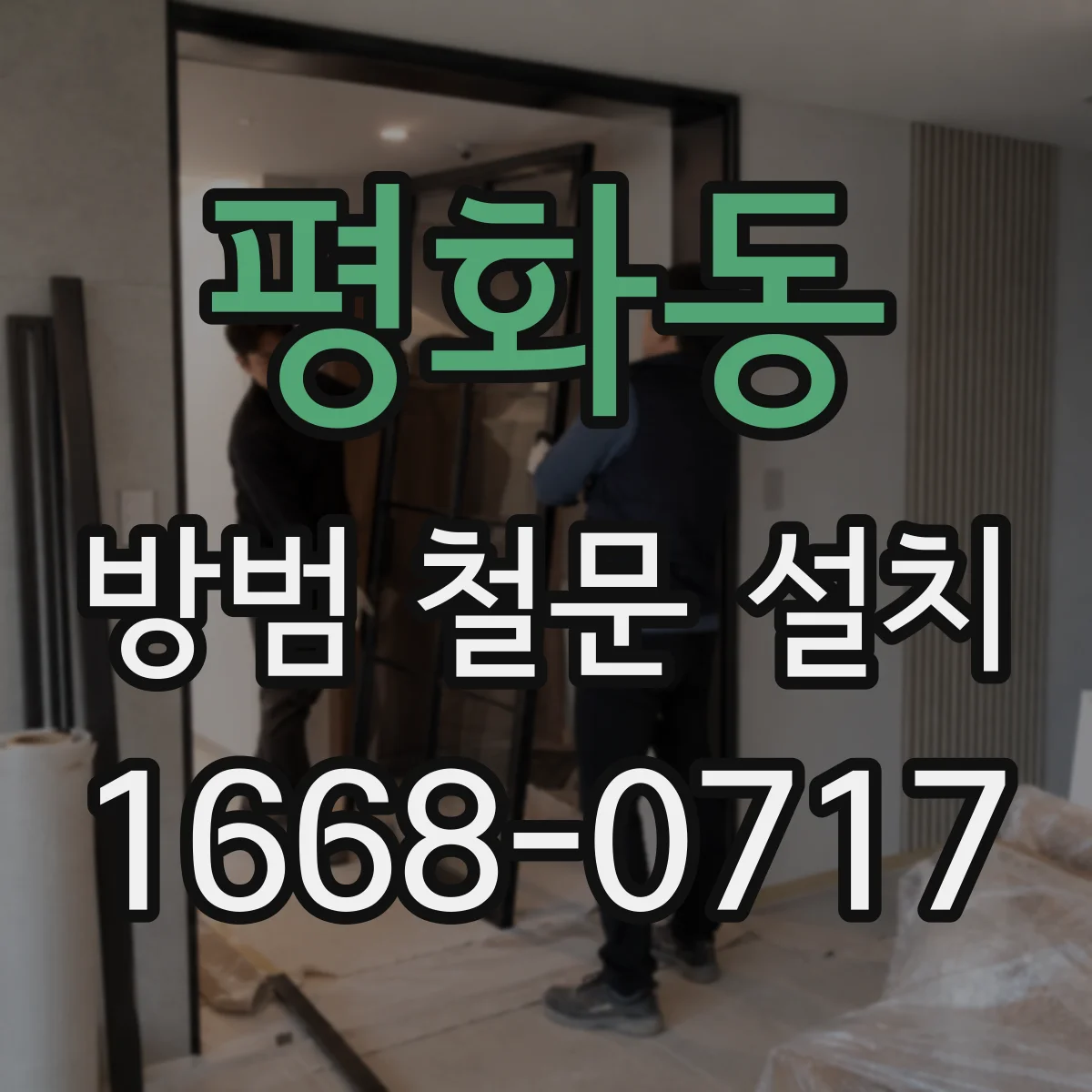 평화동 방범 철문 설치