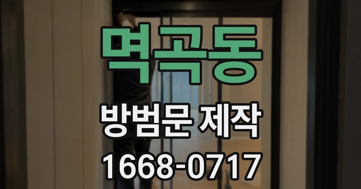 멱곡동 방범문 제작
