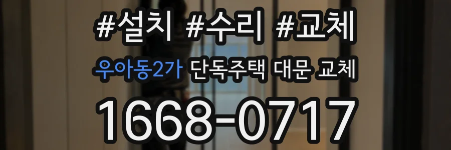 우아동2가 단독주택 대문 교체