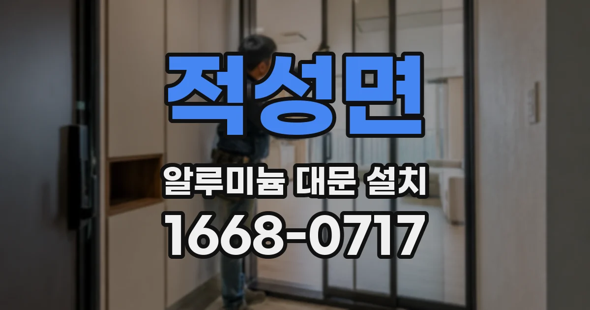 적성면 알루미늄 대문 설치