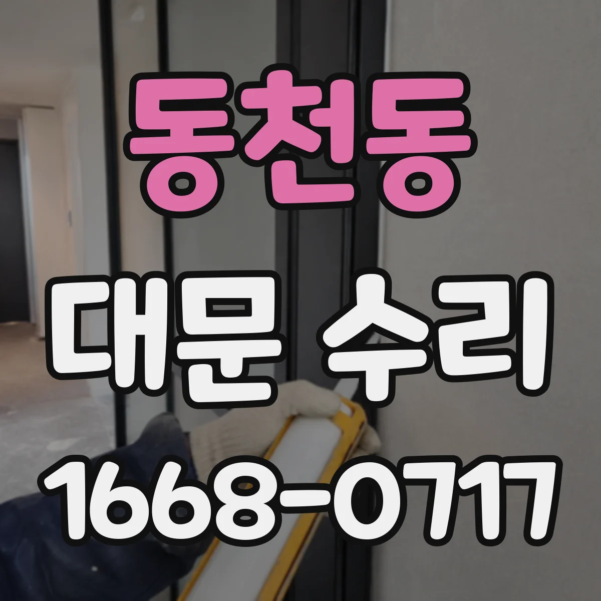 동천동 대문 수리