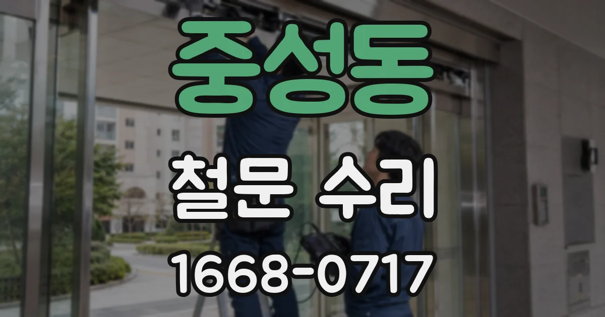 중성동 철문 수리
