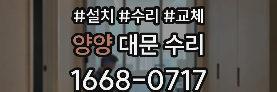 양양 대문 수리