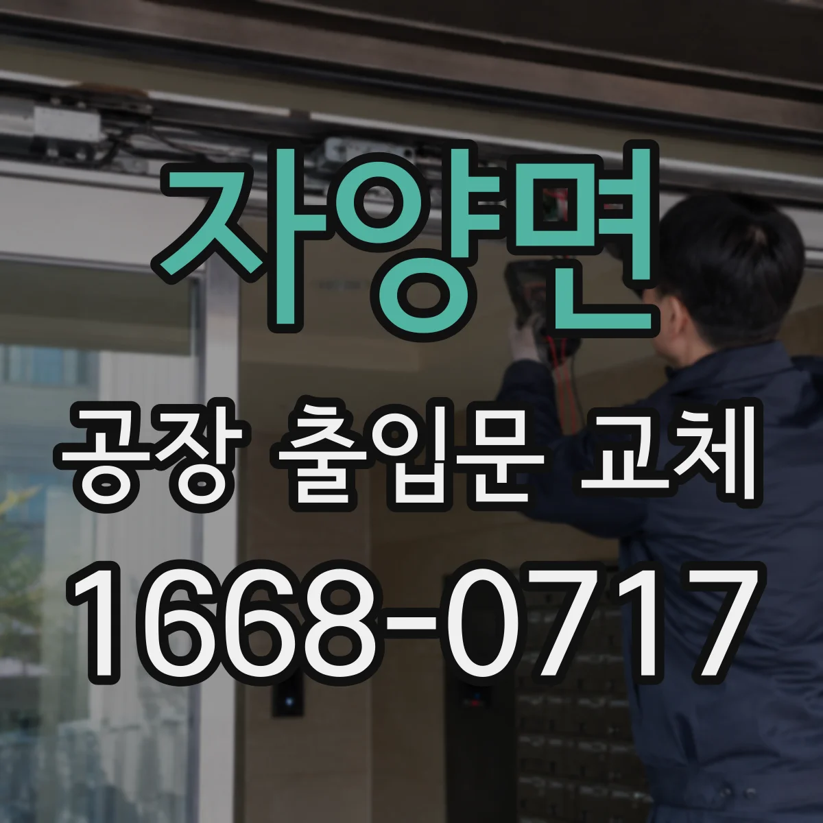 자양면 공장 출입문 교체