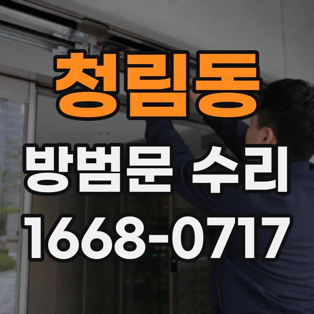 청림동 방범문 수리