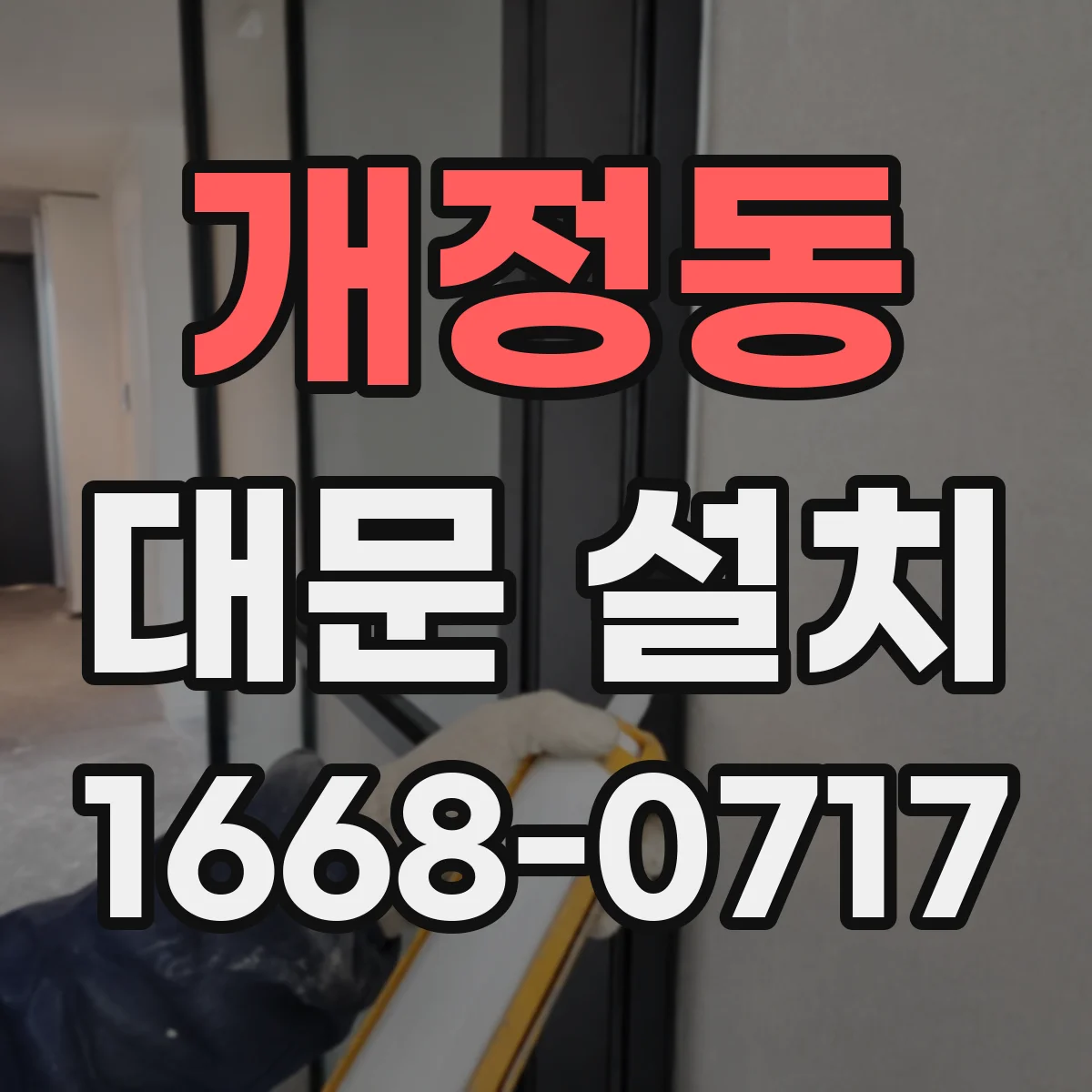 개정동 대문 설치