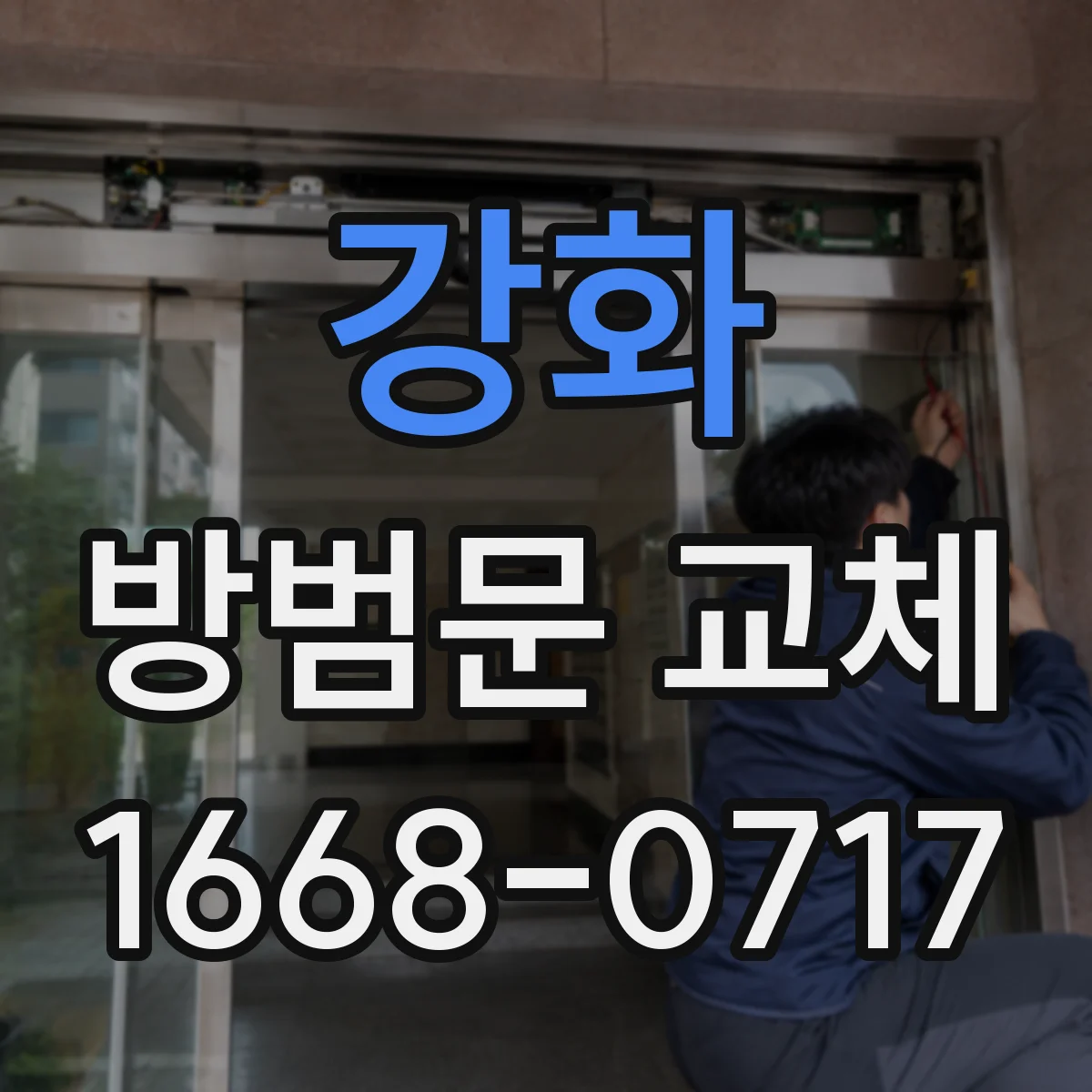강화 방범문 교체