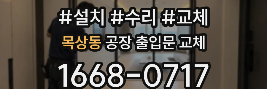 목상동 공장 출입문 교체