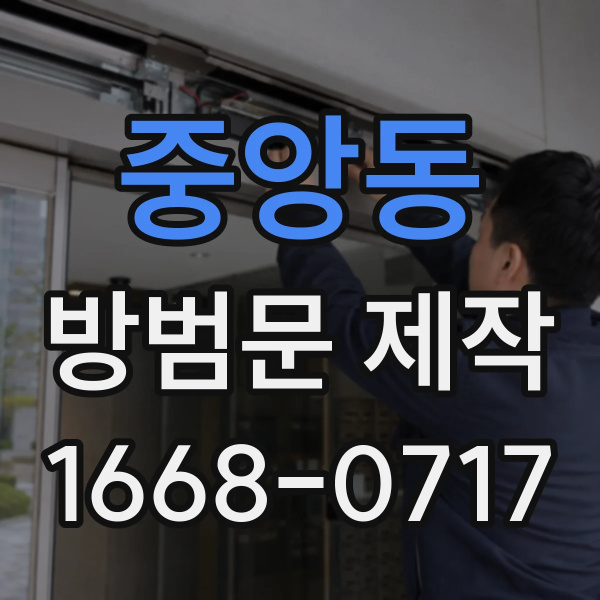 중앙동 방범문 제작