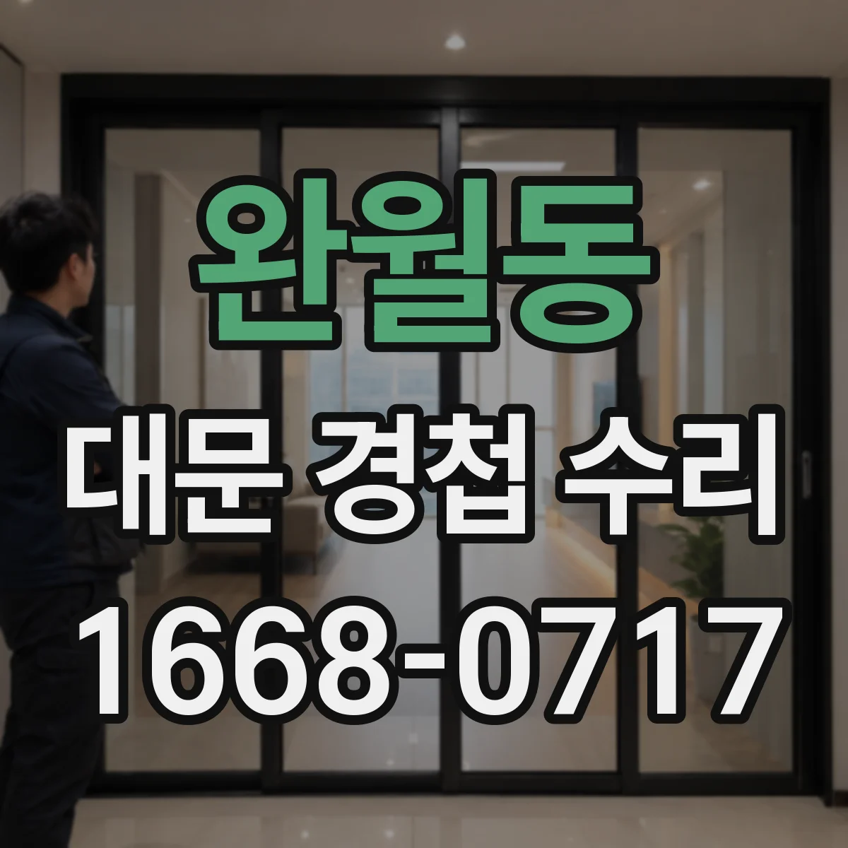 완월동 대문 경첩 수리