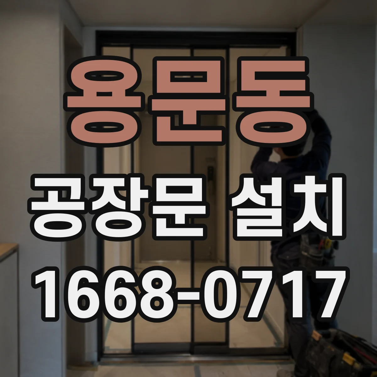 용문동 공장문 설치