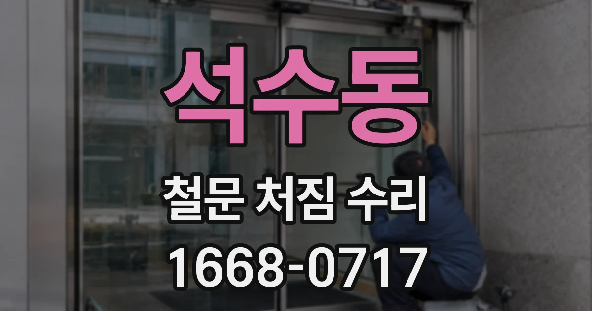 석수동 철문 처짐 수리