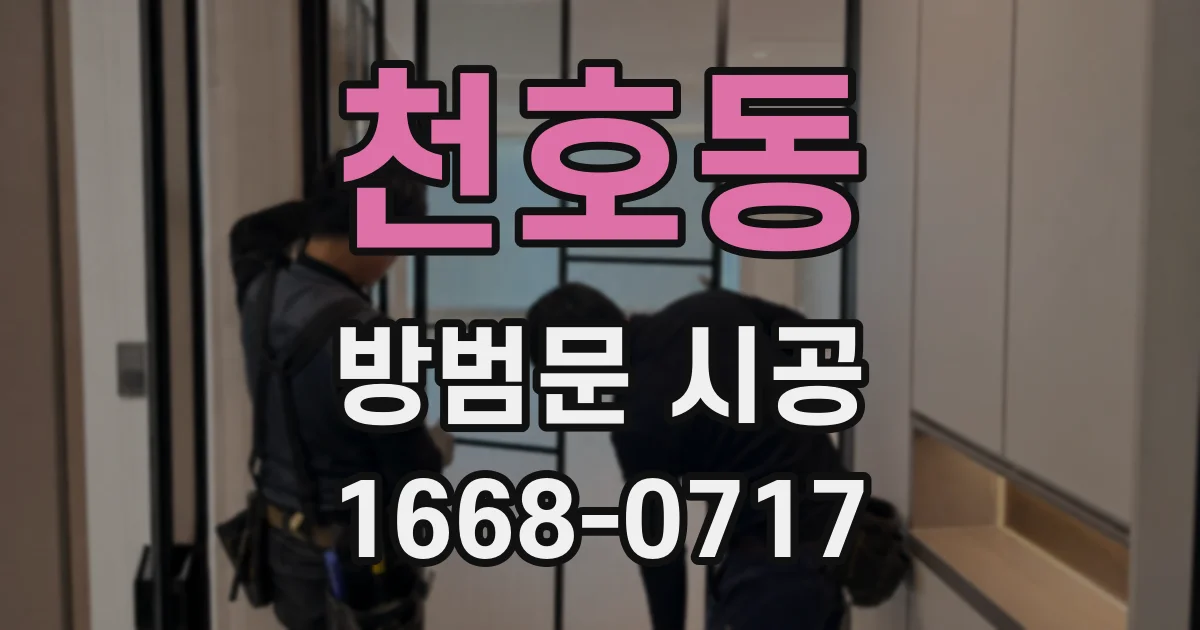 천호동 방범문 시공