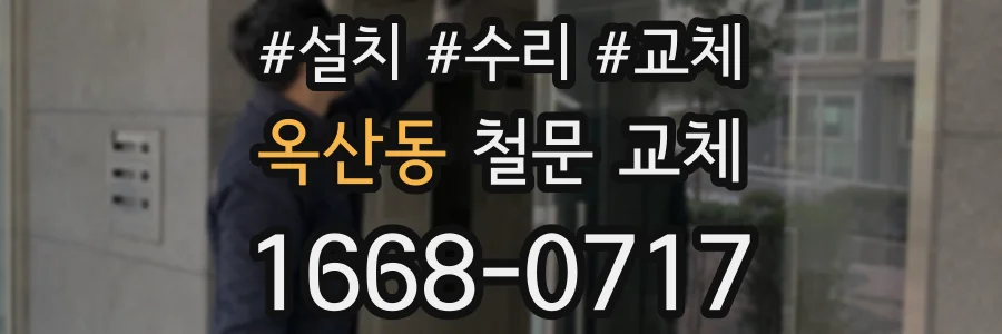 옥산동 철문 교체