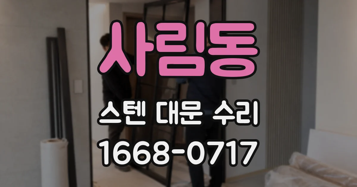 사림동 스텐 대문 수리