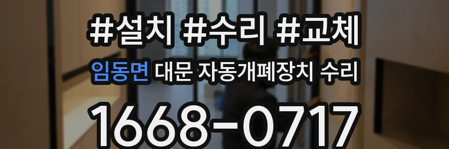 임동면 대문 자동개폐장치 수리