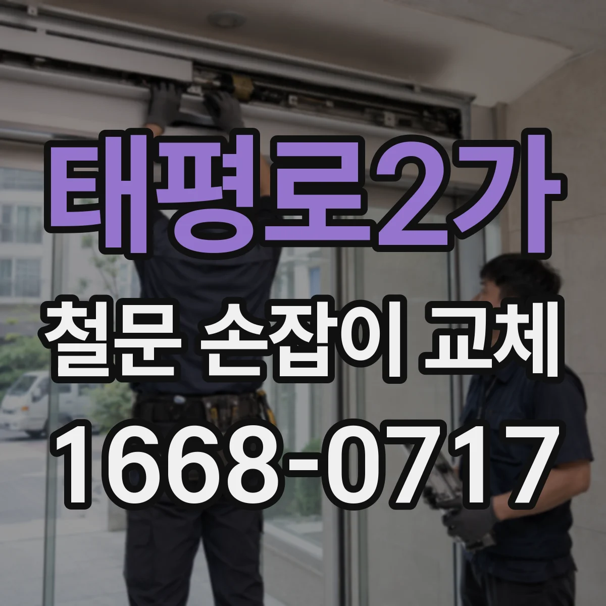 태평로2가 철문 손잡이 교체