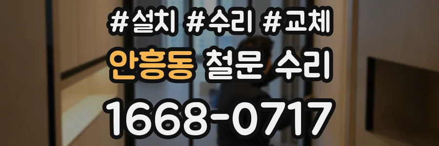 안흥동 철문 수리