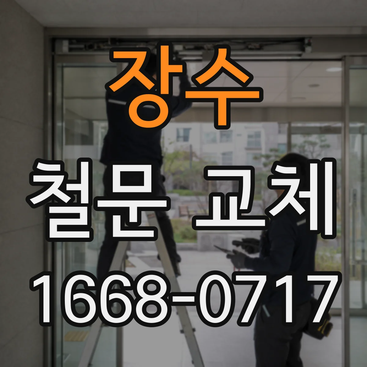 장수 철문 교체 설치 후 수평·수직 정렬 점검 체크리스트