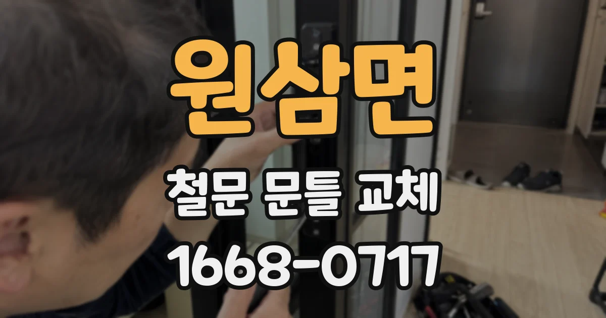 원삼면 철문 문틀 교체