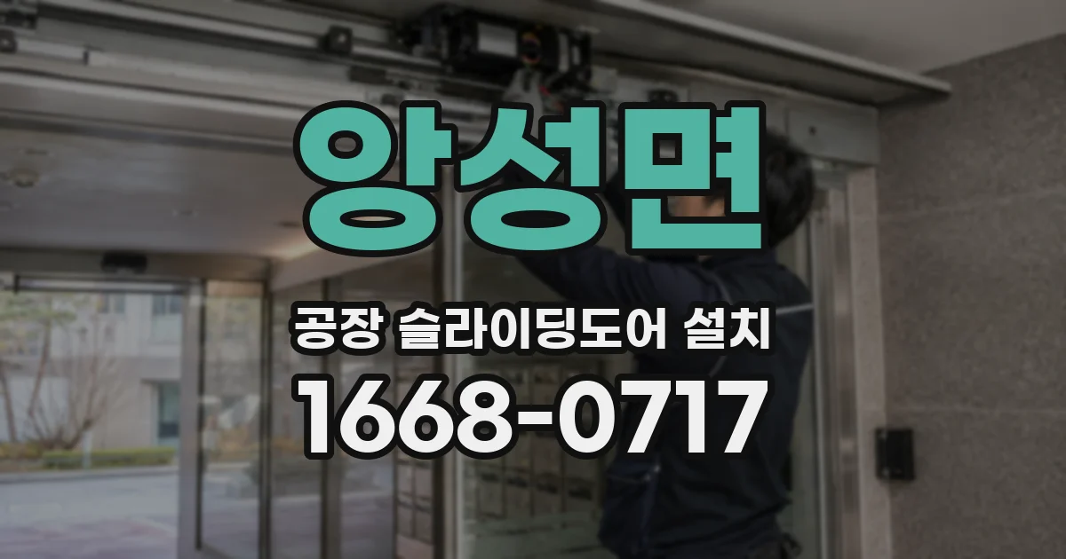 앙성면 공장 슬라이딩도어 설치