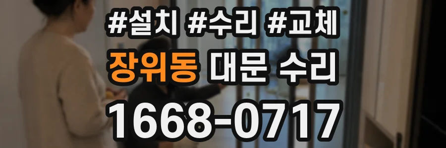 장위동 대문 수리
