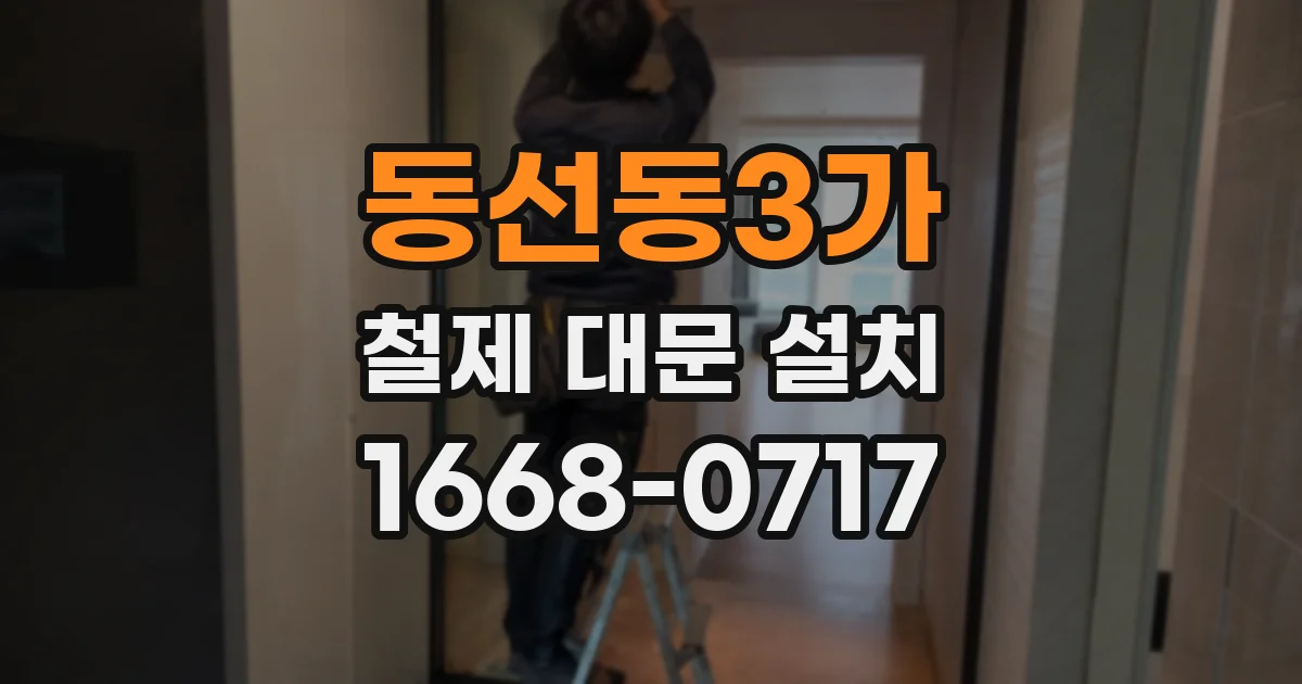 동선동3가 철제 대문 설치